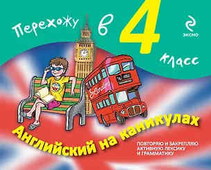 Книга Английский на каникулах. Перехожу в 4-й класс (Валерия Ильченко)