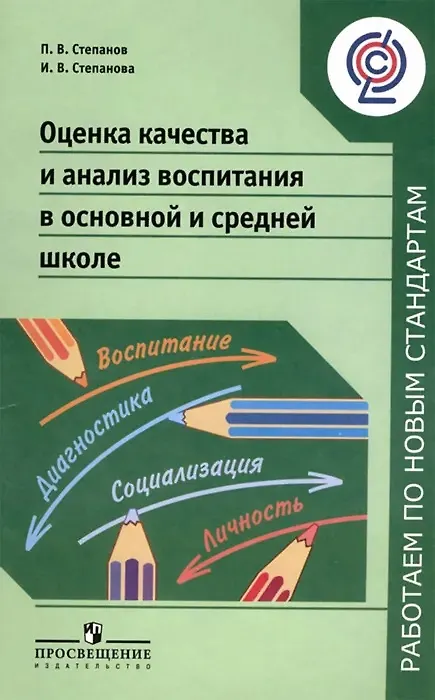 Книга Оценка качества и анализ воспитания в основной и средней школе (Ирина Степанова) — 1