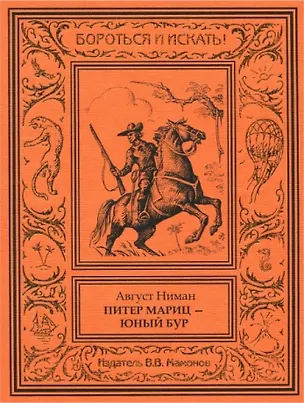 Книга Питер Мариц – юный бур Том 1 (Август Ниман)