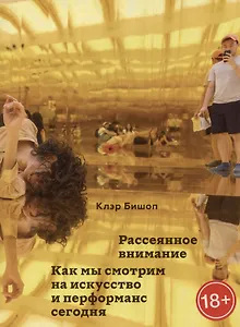 Рассеянное внимание. Как мы смотрим на искусство и перформанс сегодня