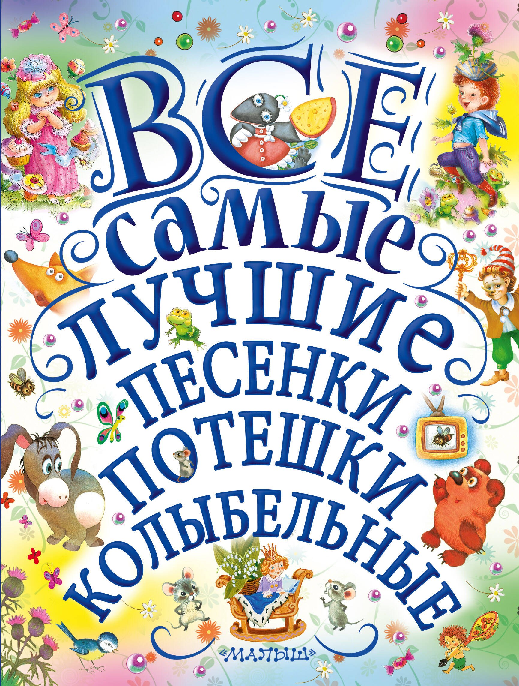 

Все самые лучшие песенки, потешки, колыбельные