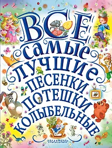 Все самые лучшие песенки, потешки, колыбельные