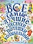 Все самые лучшие песенки, потешки, колыбельные — 2621182 — 1