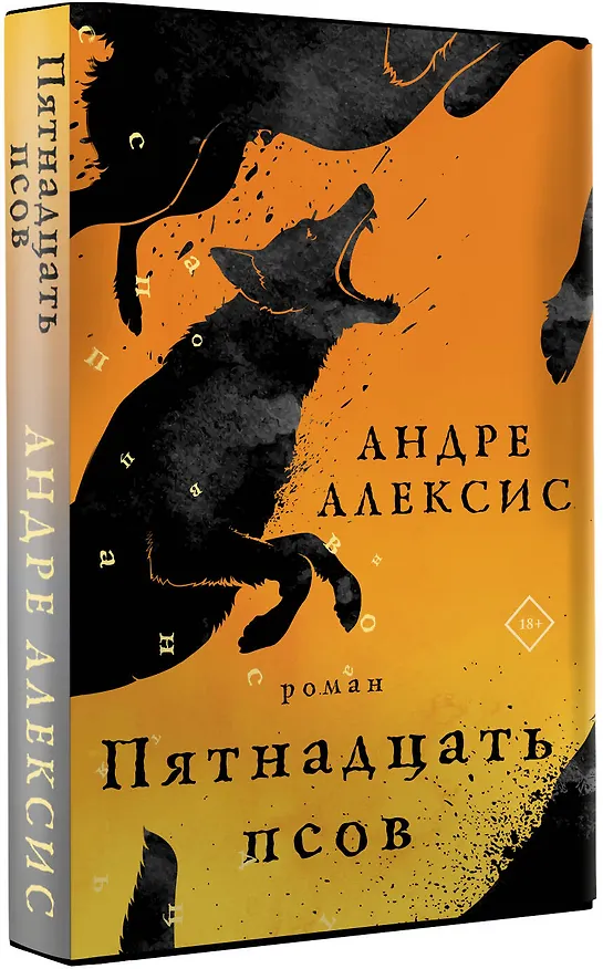 Книга Пятнадцать псов (Андре Алексис) — 4