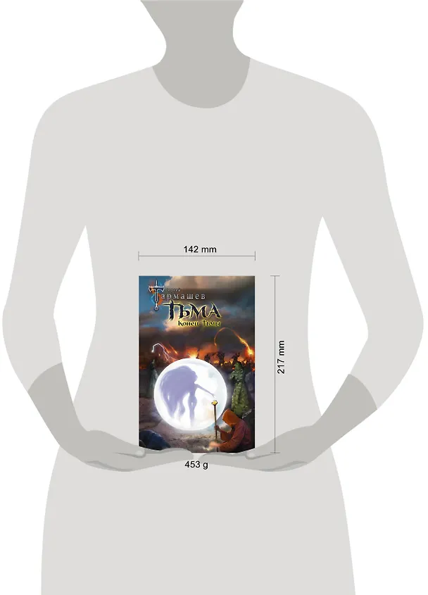 Книга Тьма. Конец Тьмы (Сергей Тармашев) — 4