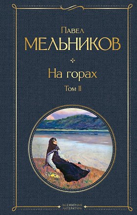 Книга На горах. Том II (Павел Мельников)