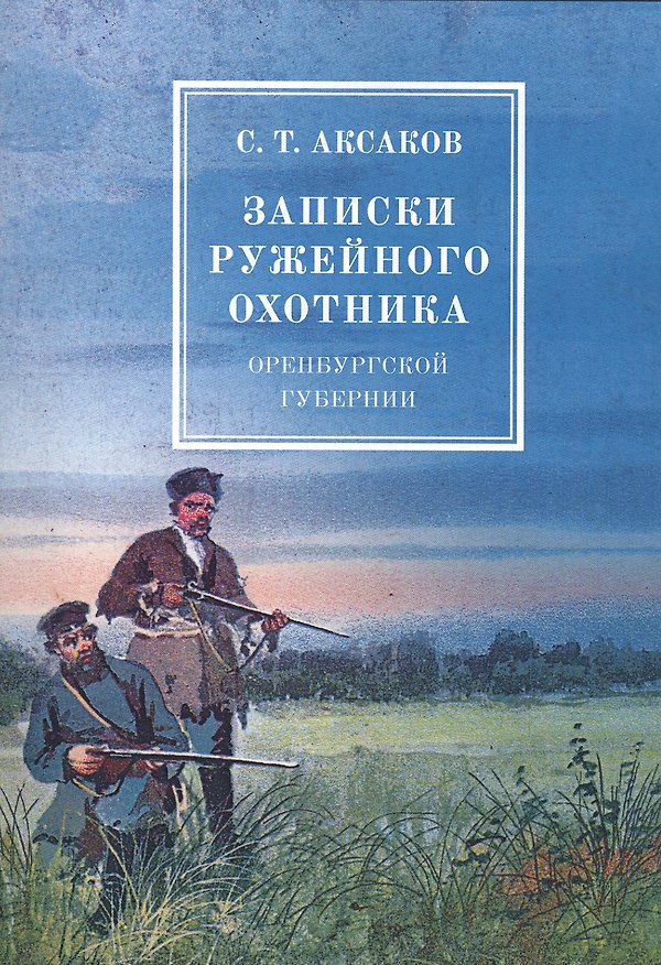 Книга Записки ружейного охотника оренбургской губернии (Сергей Аксаков) — 1