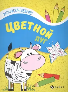 Цветной луг: книжка-раскраска
