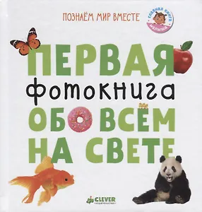 Первая фотокнига обо всем на свете (ПознМВ) Уткина