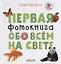 Первая фотокнига обо всем на свете (ПознМВ) Уткина — 2664585 — 1