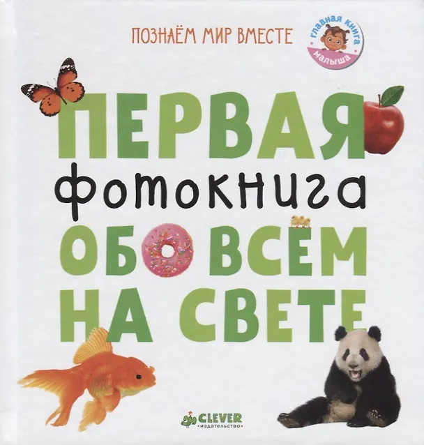 Книга Первая фотокнига обо всем на свете (ПознМВ) Уткина (Ольга Уткина) — 1