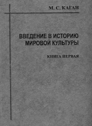 Введение в историю мировой культуры : В 2-х кн. Кн.1 : Историографический очерк, проблемы современной методологии : 2-е изд. — 2676734 — 1