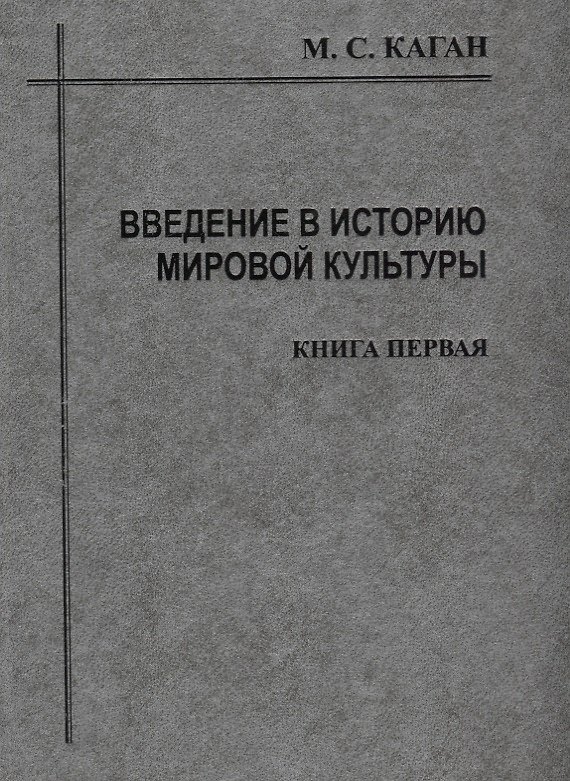 Книга Введение в историю мировой культуры : В 2-х кн. Кн.1 : Историографический очерк, проблемы современной методологии : 2-е изд. () — 1