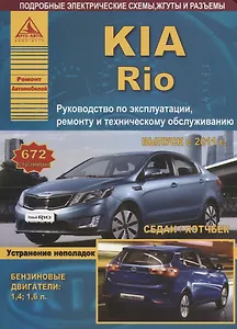 KIA Rio Выпуск c 2011 Седан/Хэтчбек с бензиновыми двигателями 1,4  1,6 л. Ремонт. Эксплуатация. ТО