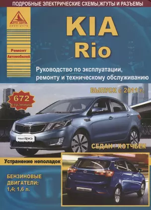 KIA Rio Выпуск c 2011 Седан/Хэтчбек с бензиновыми двигателями 1,4  1,6 л. Ремонт. Эксплуатация. ТО — 2682209 — 1