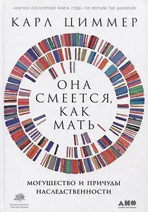 Она смеется, как мать. Могущество и причуды наследственности