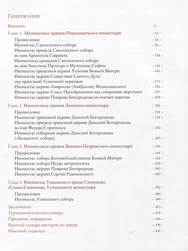 Книга Иконостасное строительство последней трети XVII века: "столярство и резьба", золочение, иконописные работы: Новодевичий, Донской, Высоко-Петровский, Симонов монастыри (Мария Николаева) — 6