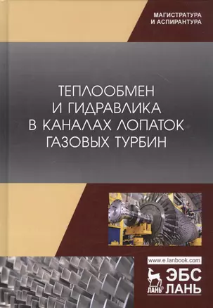 Теплообмен и гидравлика в каналах лопаток газовых турбин. Монография — 2789379 — 1