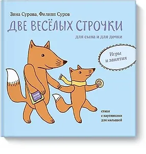 Две веселых строчки для сына и для дочки. Игры и занятия