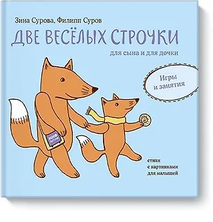 Книга Две веселых строчки для сына и для дочки. Игры и занятия (Филипп Суров)