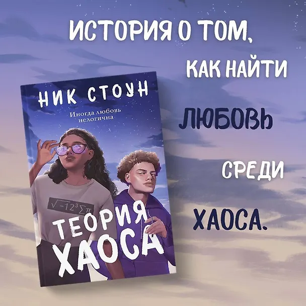 Книга Теория хаоса (Ник Стоун) — 5