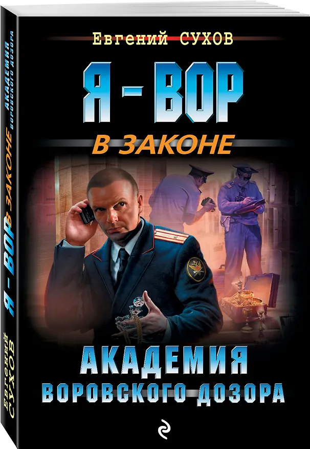Книга Академия воровского дозора (Евгений Сухов) — 4