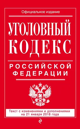 Книга Уголовный кодекс Российской Федерации: текст с изм. и доп. на 21 января 2018 г. ()
