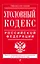Уголовный кодекс Российской Федерации: текст с изм. и доп. на 21 января 2018 г. — 2629650 — 1