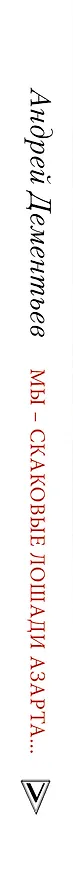 Книга Мы — скаковые лошади азарта… (Андрей Дементьев) — 3
