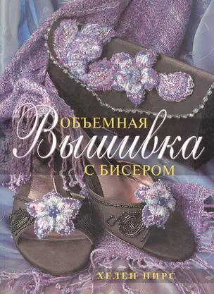 Объемная вышивка с бисером (мягк). Пирс Х. (Ниола) — 2069858 — 1