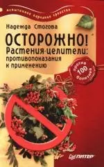 Осторожно! Растения-целители: противопоказания к применению — 2101331 — 1