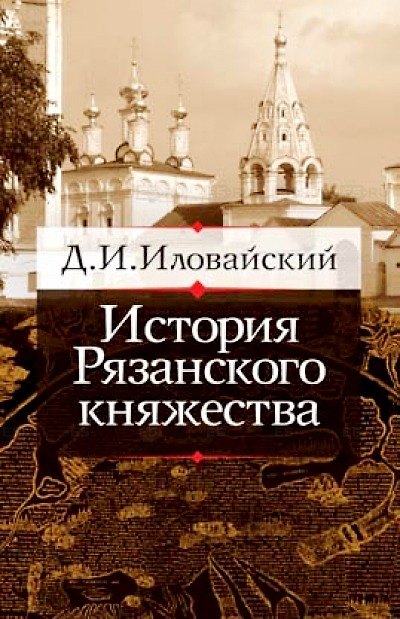 Книга История Рязанского княжества (Дмитрий Иловайский) — 1