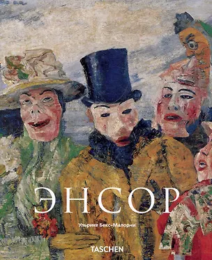 Книга МСИ: Энсор (Ульрике Бекс-Малорни)