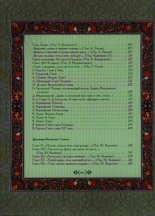 Книга Сонеты. (Джованни Боккаччо, Франческо Петрарка, Данте Алигьери) — 6