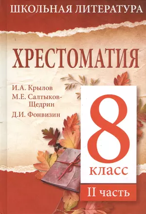 Хрестоматия. 8 класс. II часть — 2375403 — 1