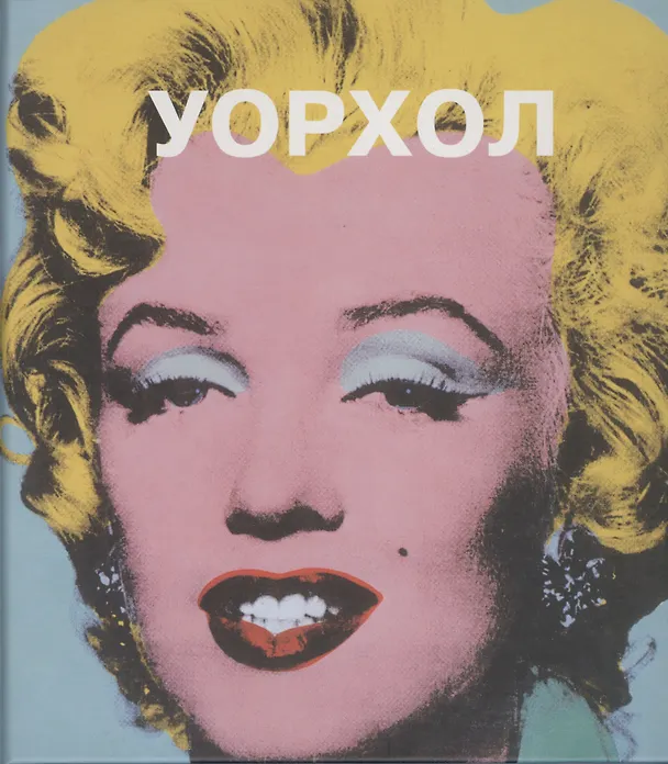 Книга Энди Уорхол. Пер. с англ. (Ю. Ювелев) — 1