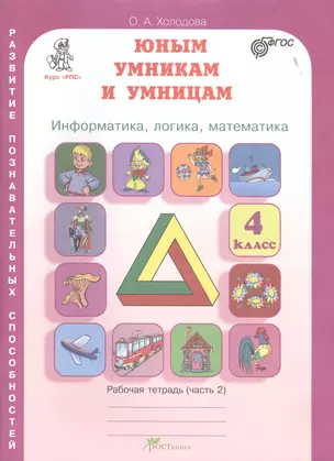 Юным умникам и умницам. Информатика, логика, математика. 4 класс. Развитие познавательных способностей. Рабочая тетрадь. Часть 2  (комплект из 2-х книг) — 2495214 — 1