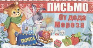 Письмо от Деда Мороза. Письмо девочке