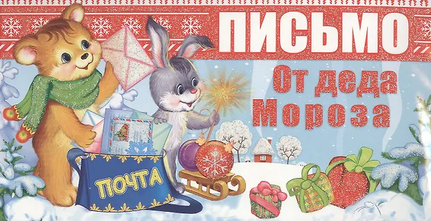 Книга Письмо от Деда Мороза. Письмо девочке () — 1