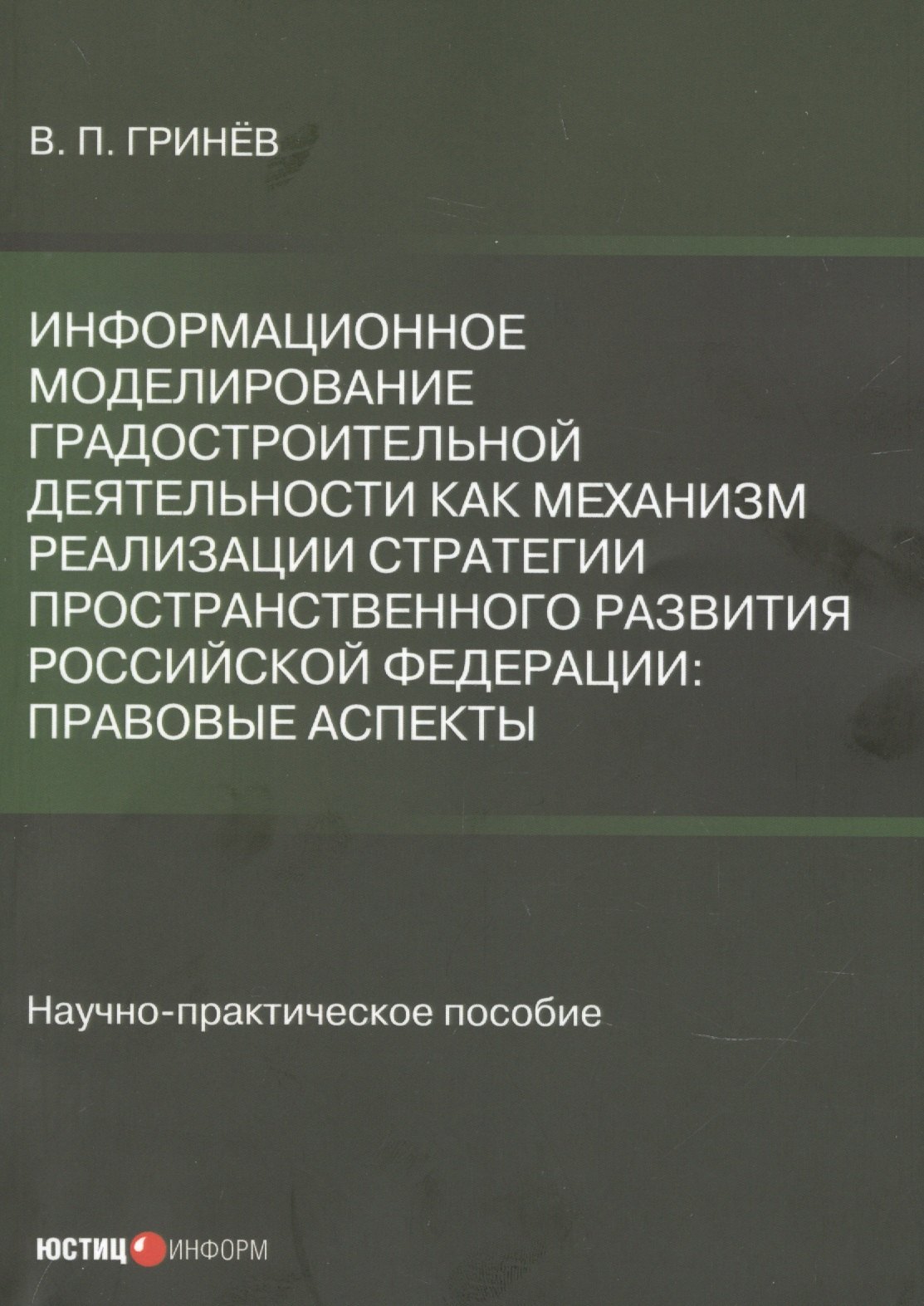 

Информационное моделирование градостроительной деятельности как механизм реализации Стратегии пространственного развития Российской Федерации: правовые аспекты. Научно-практическое пособие