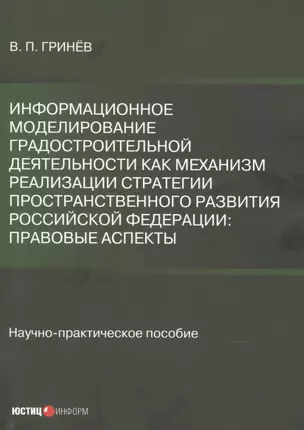 Информационное моделирование градостроительной деятельности как механизм  реализации Стратегии пространственного развития Российской Федерации: правовые  аспекты. Научно-практическое пособие — 2903893 — 1