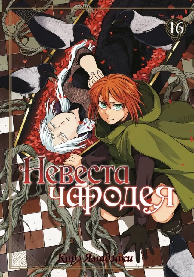 

Невеста чародея. Том 16 (Mahoutsukai no Yome). Манга