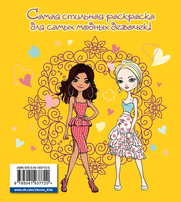 Книга In style. Стильная раскраска () — 2