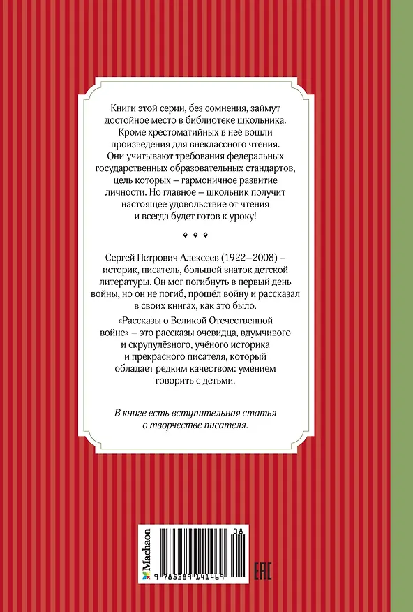Книга Рассказы о Великой Отечественной войне (Сергей Алексеев) — 2