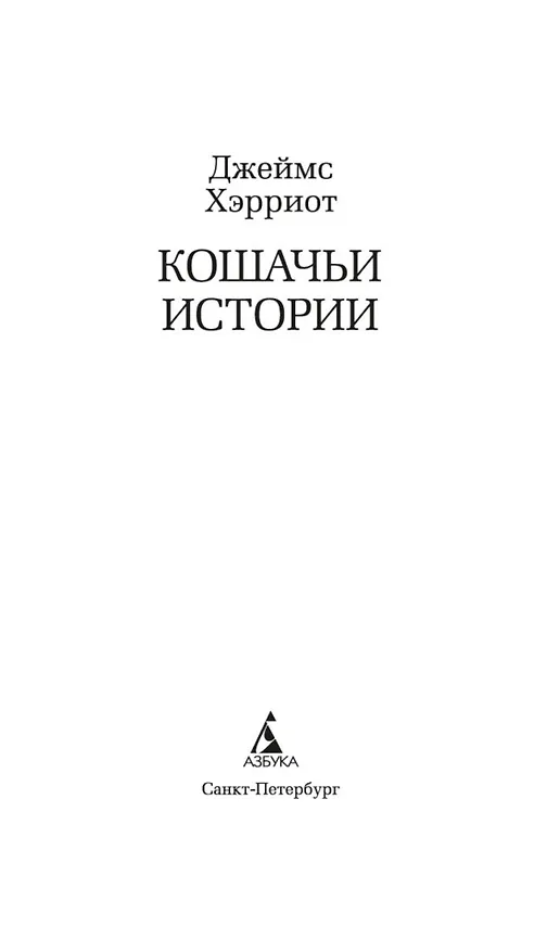 Книга Кошачьи истории (Джеймс Хэрриот) — 7