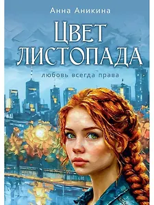 Цвет листопада