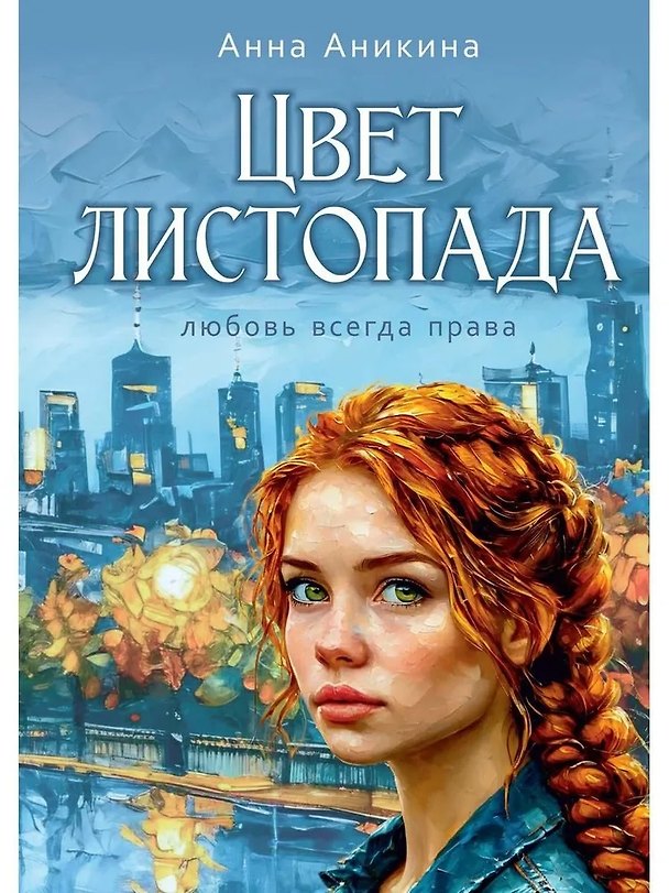 Книга Цвет листопада (Анна Аникина) — 1