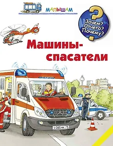 Машины-спасатели