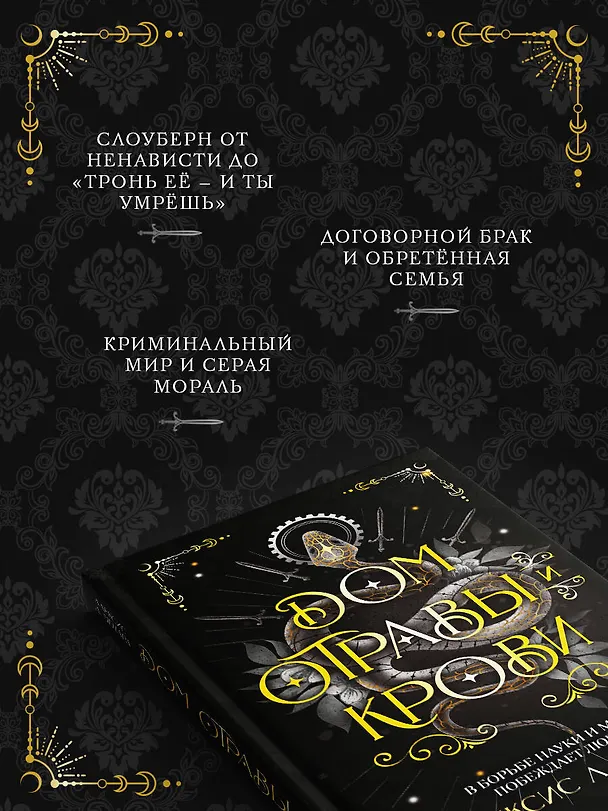Книга Дом отравы и крови (Алексис Л. Менард) — 7
