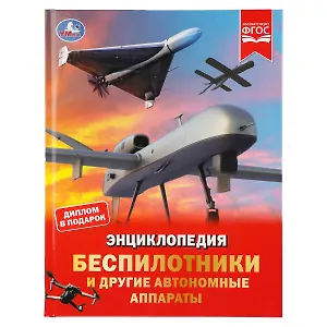 Беспилотники и другие автономные аппараты.